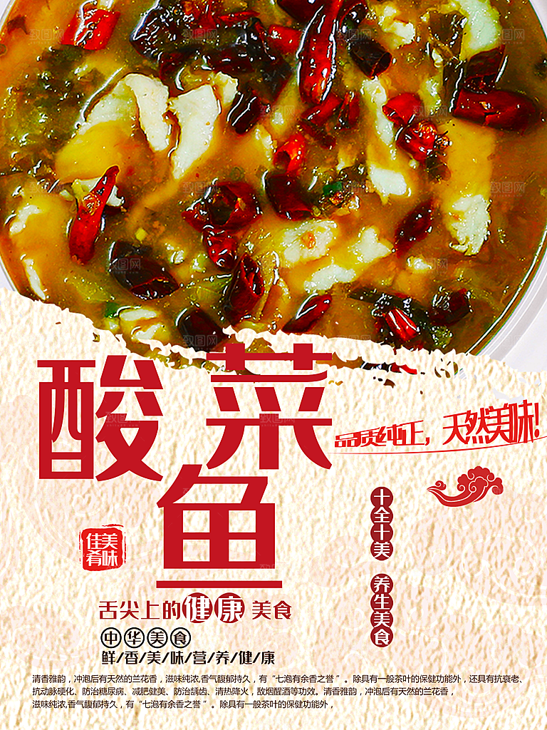 养生美食酸菜鱼海报