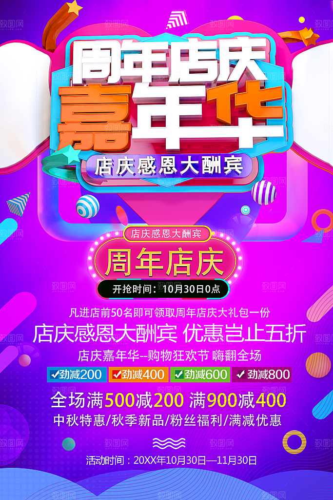 周年店庆嘉年华海报