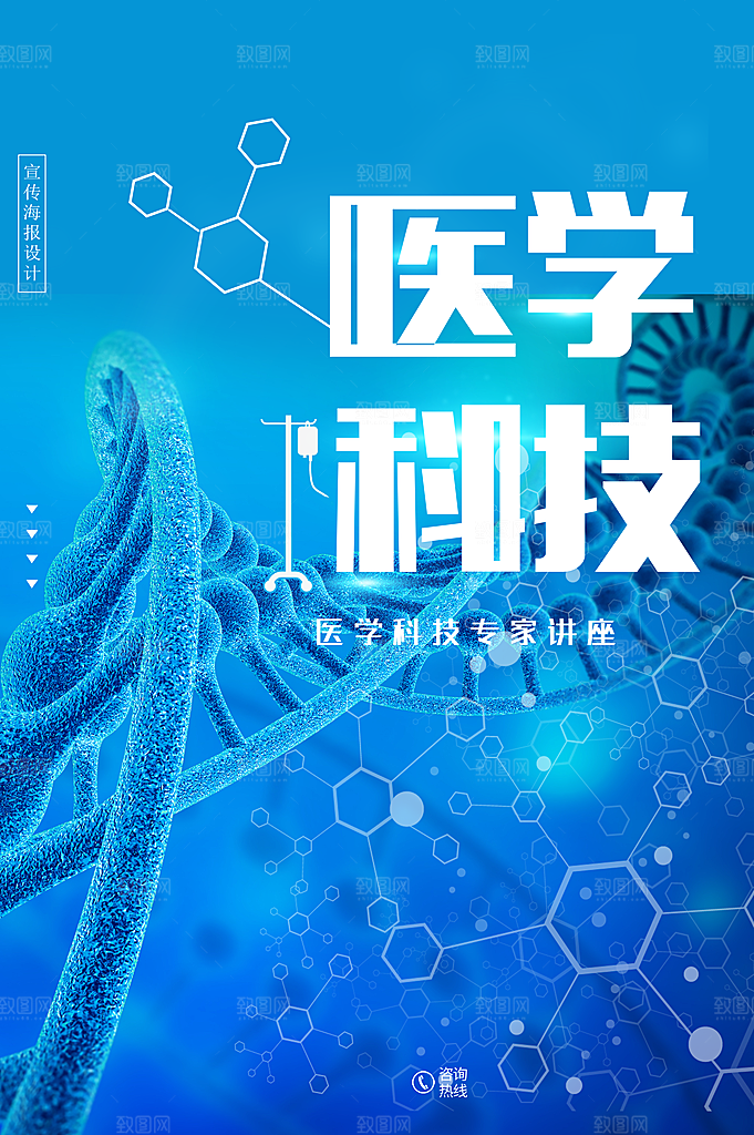 医学科技宣传海报