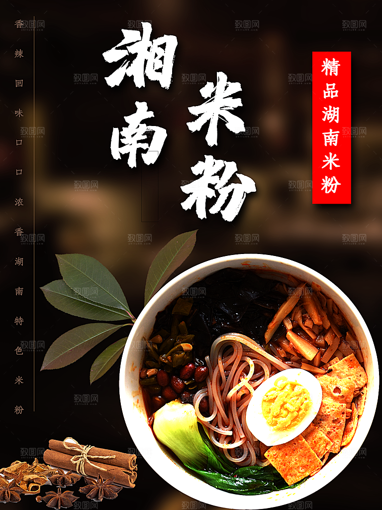 传统美食湘南米粉