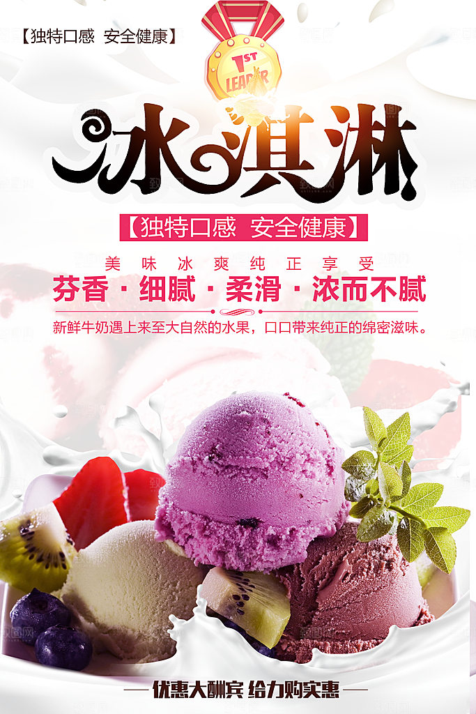 独特口感冰淇淋海报