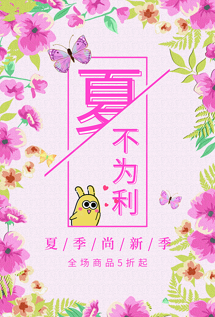 夏不为利夏季新品促销