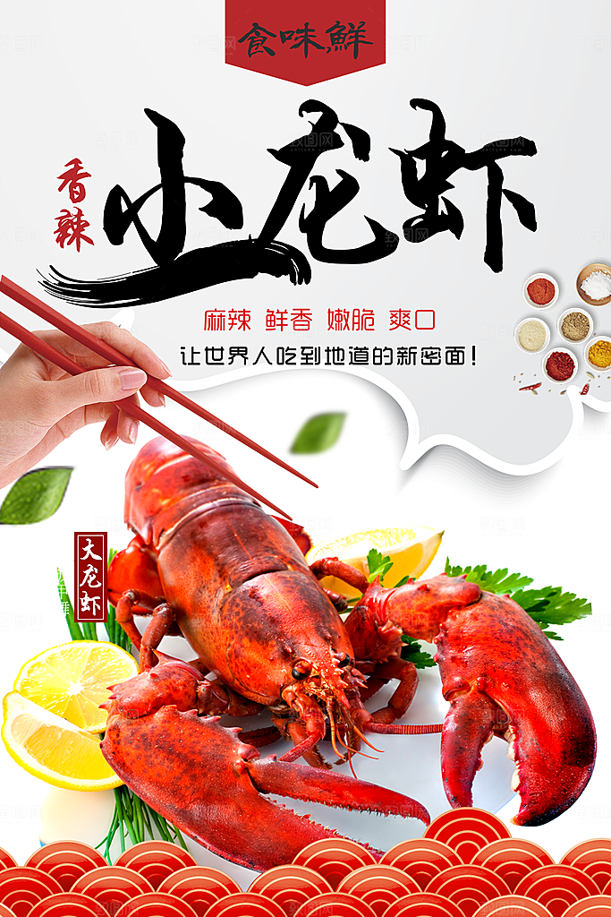 新鲜美味小龙虾海报