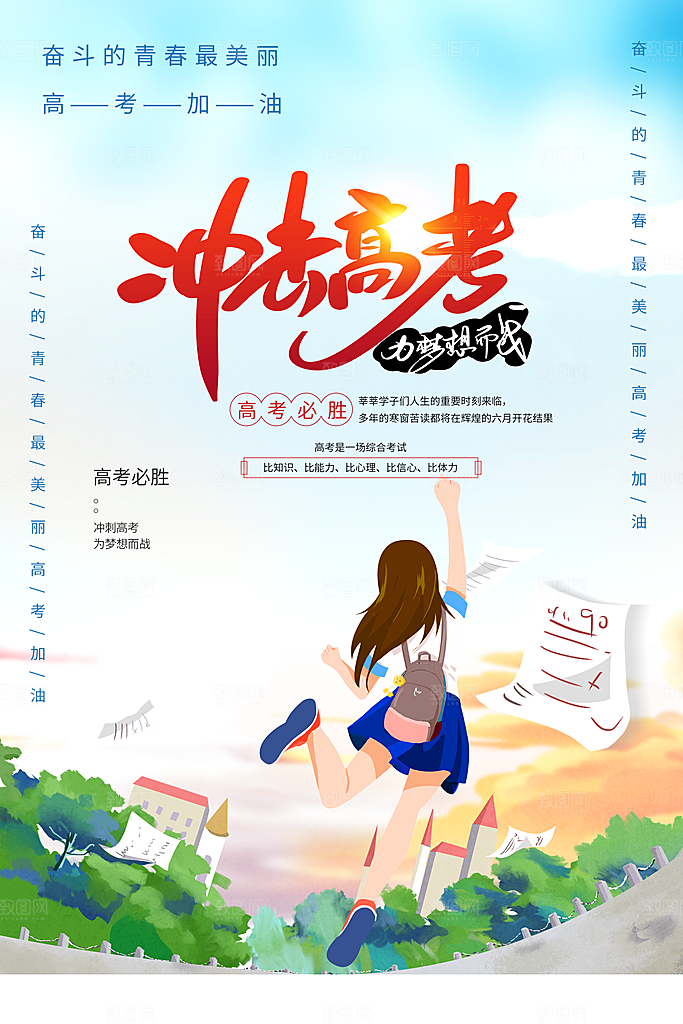 冲刺高考为梦想而战