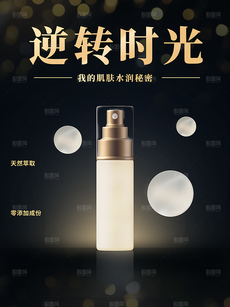 逆转时光护肤品海报