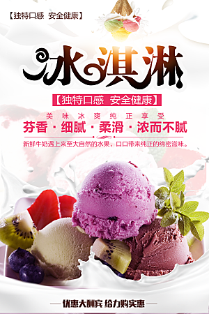 夏日饮品冰淇淋海报