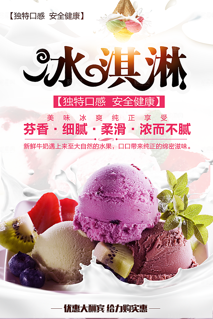 夏日饮品冰淇淋海报