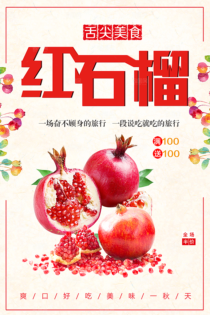 舌尖美食红石榴海报