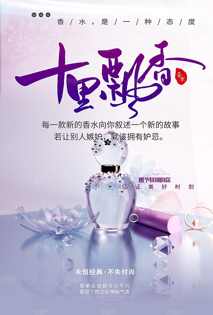 永恒经典香水海报