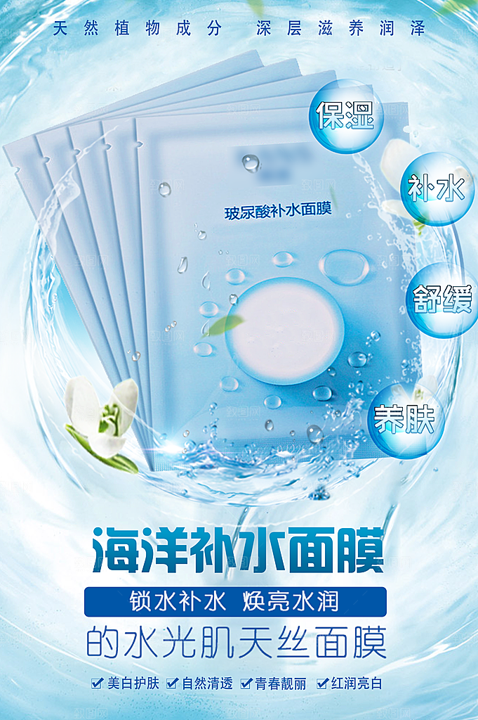 海鲜补水面膜海报