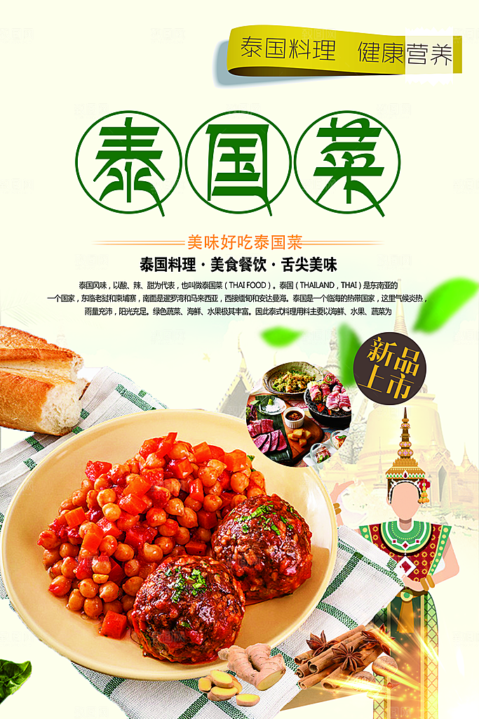 泰国料理健康养生
