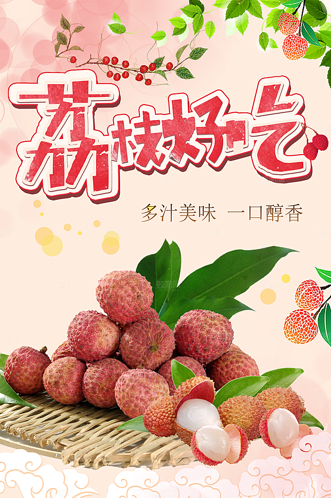 新鲜水果荔枝海报