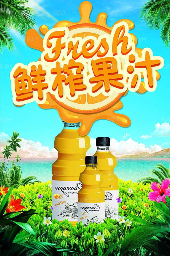 鲜榨果汁宣传海报
