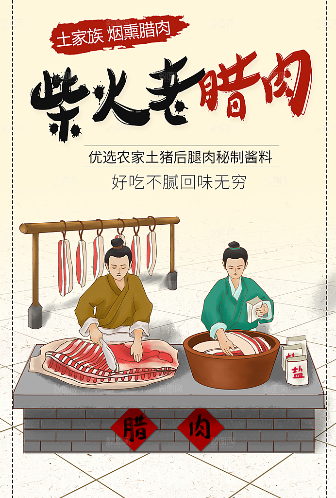 土家烟熏腊肉海报