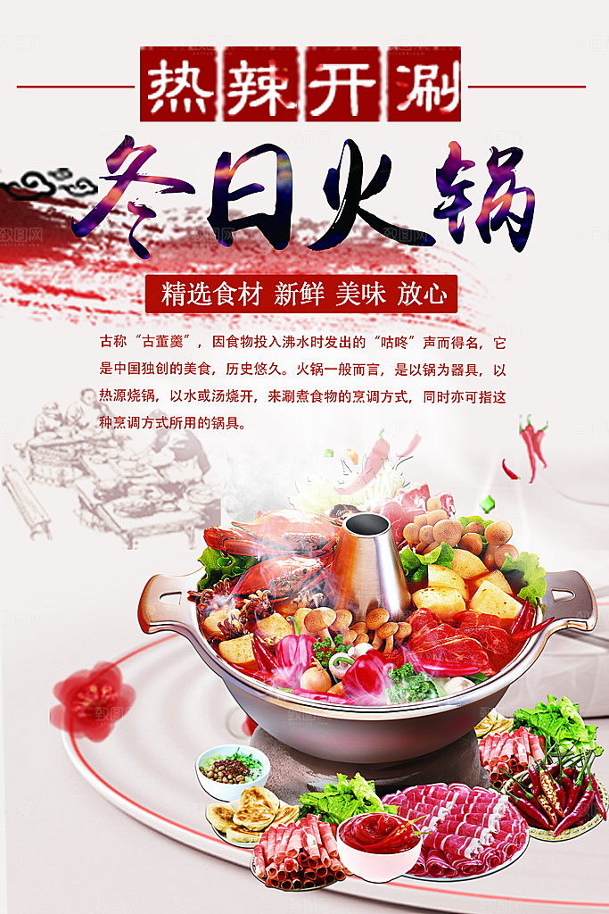 新鲜食材冬日火锅