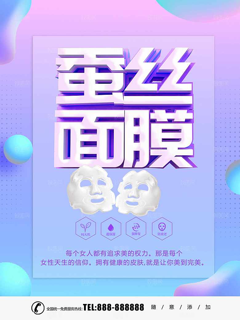 护肤品蚕丝面膜海报