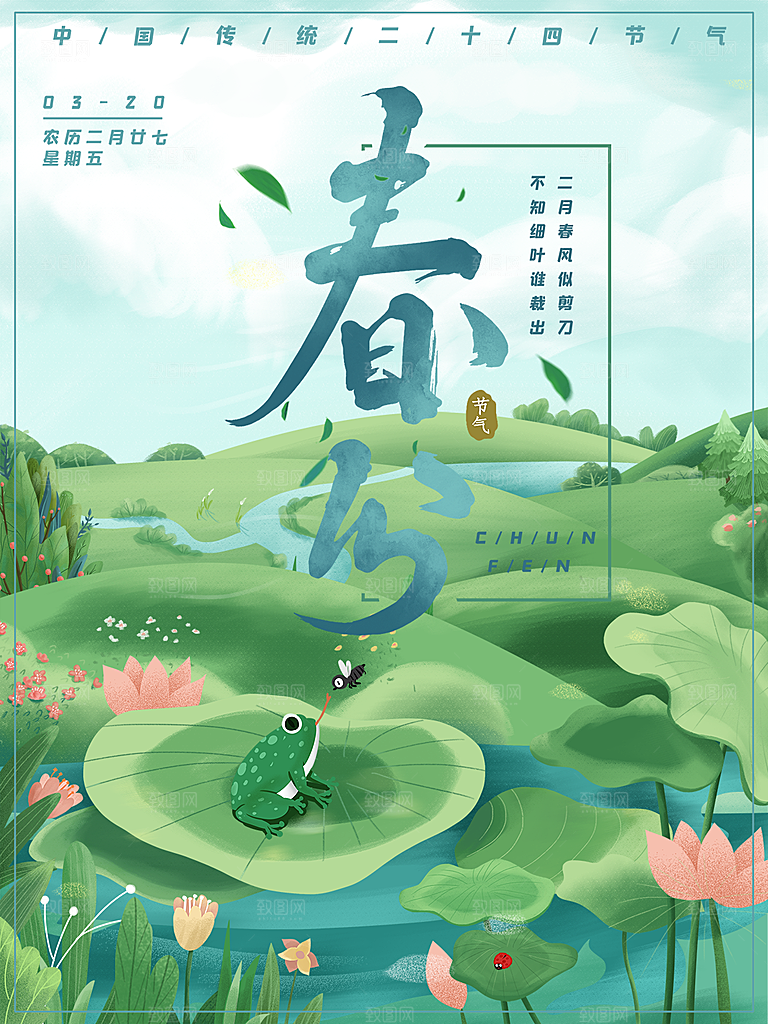 春分节气简约大气海报