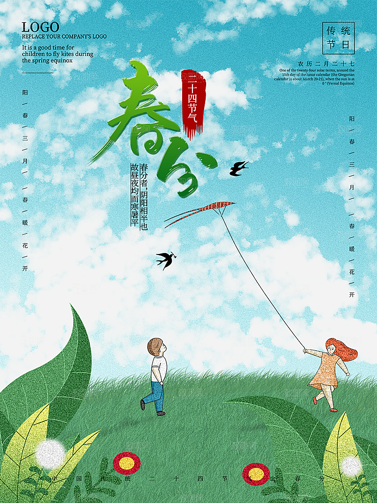 春分节气简约大气海报