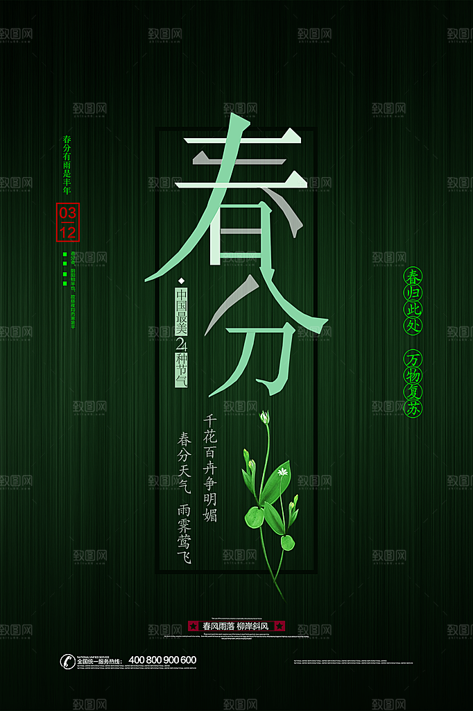 春分节气简约大气海报