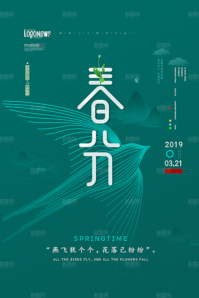 春分节气简约大气海报
