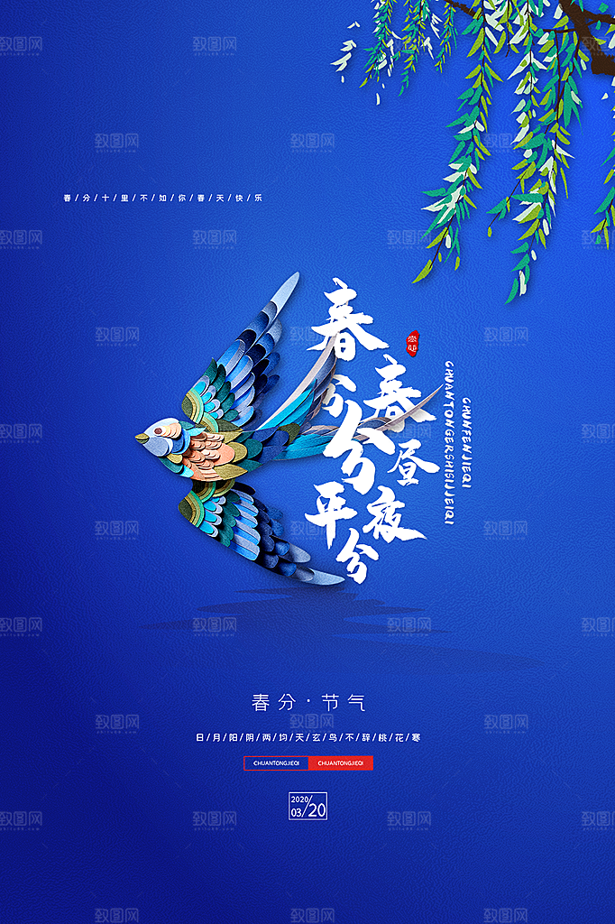 春分节气简约大气海报