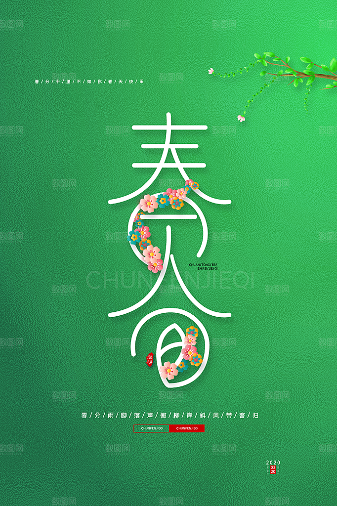 春分节气简约大气海报