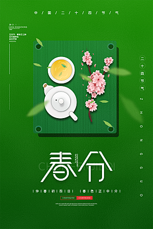 春分节气简约大气海报