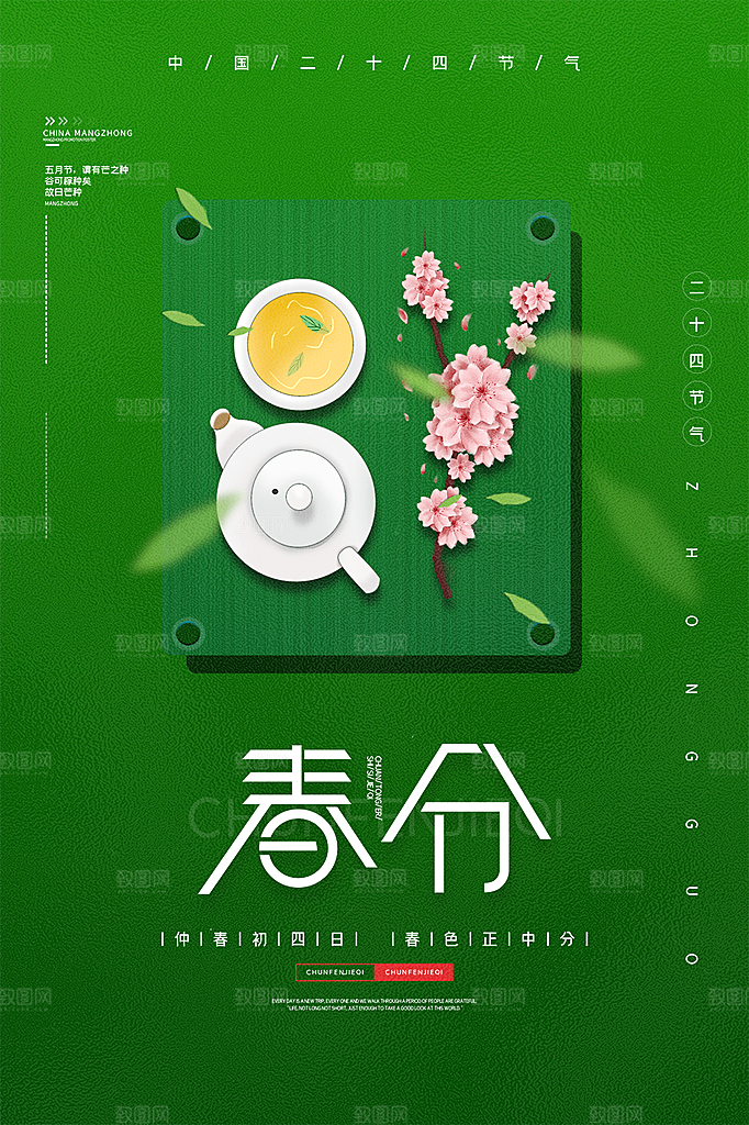 春分节气简约大气海报