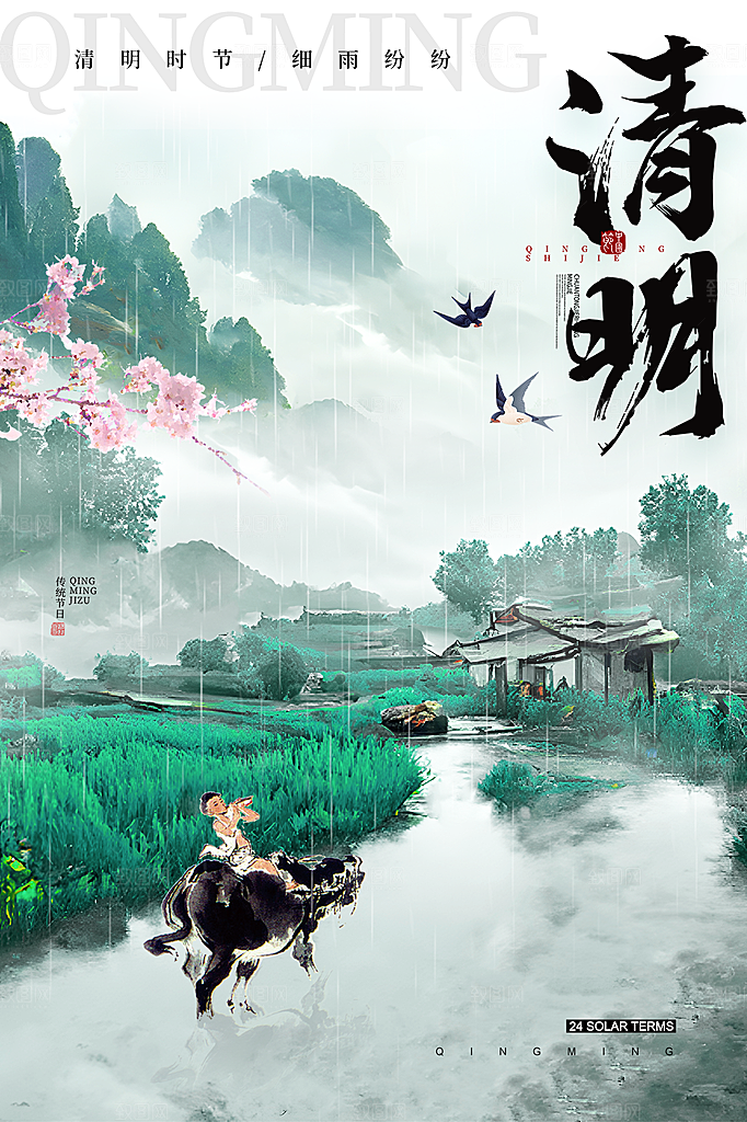 清明节节日简约大气海报