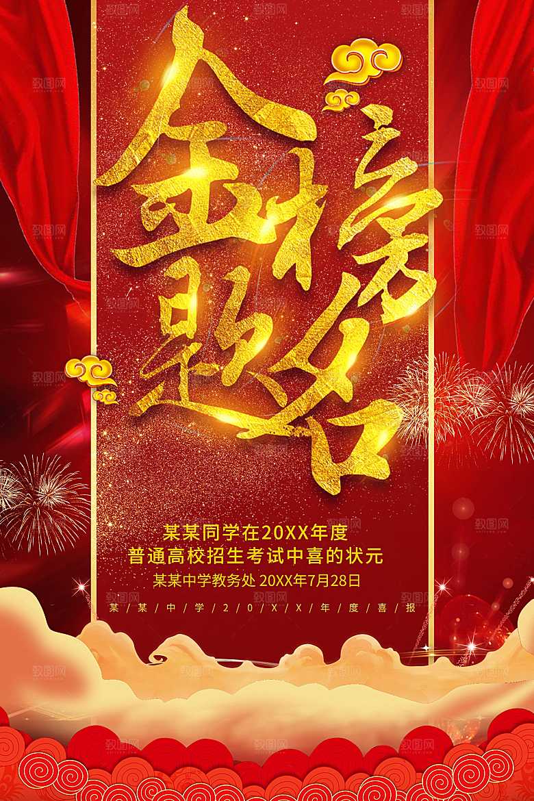 金榜题名宣传海报
