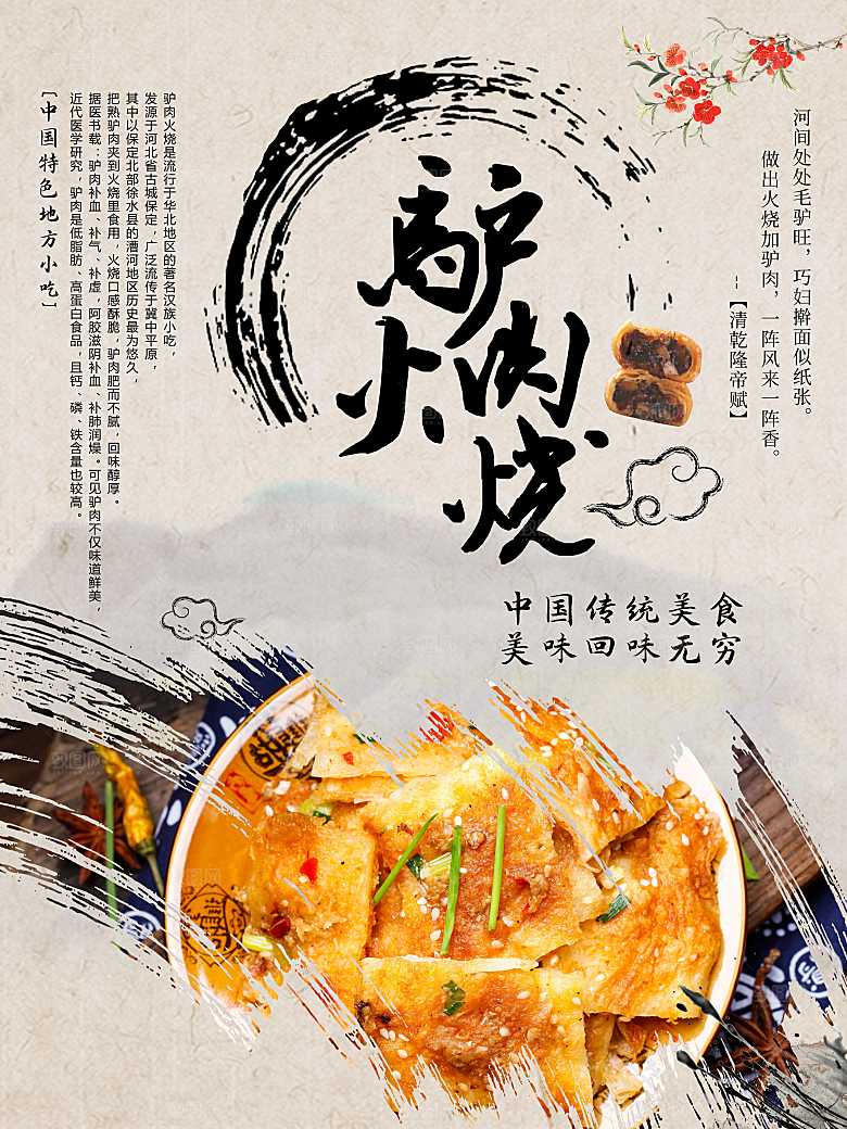 驴肉火烧宣传海报