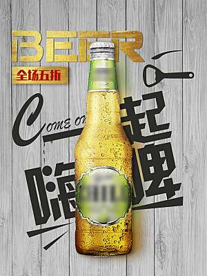 啤酒狂欢宣传海报
