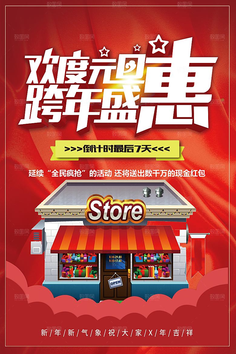欢度元旦跨年盛惠