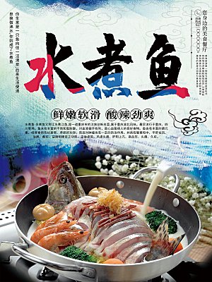 传统美食水煮鱼海报