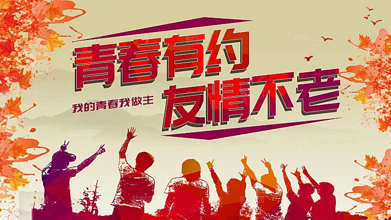 青春有约友情不老