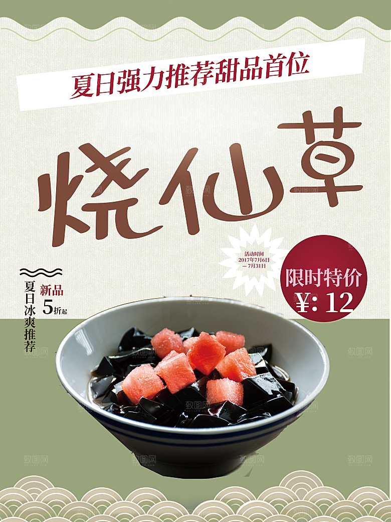 烧仙草饮品宣传海报