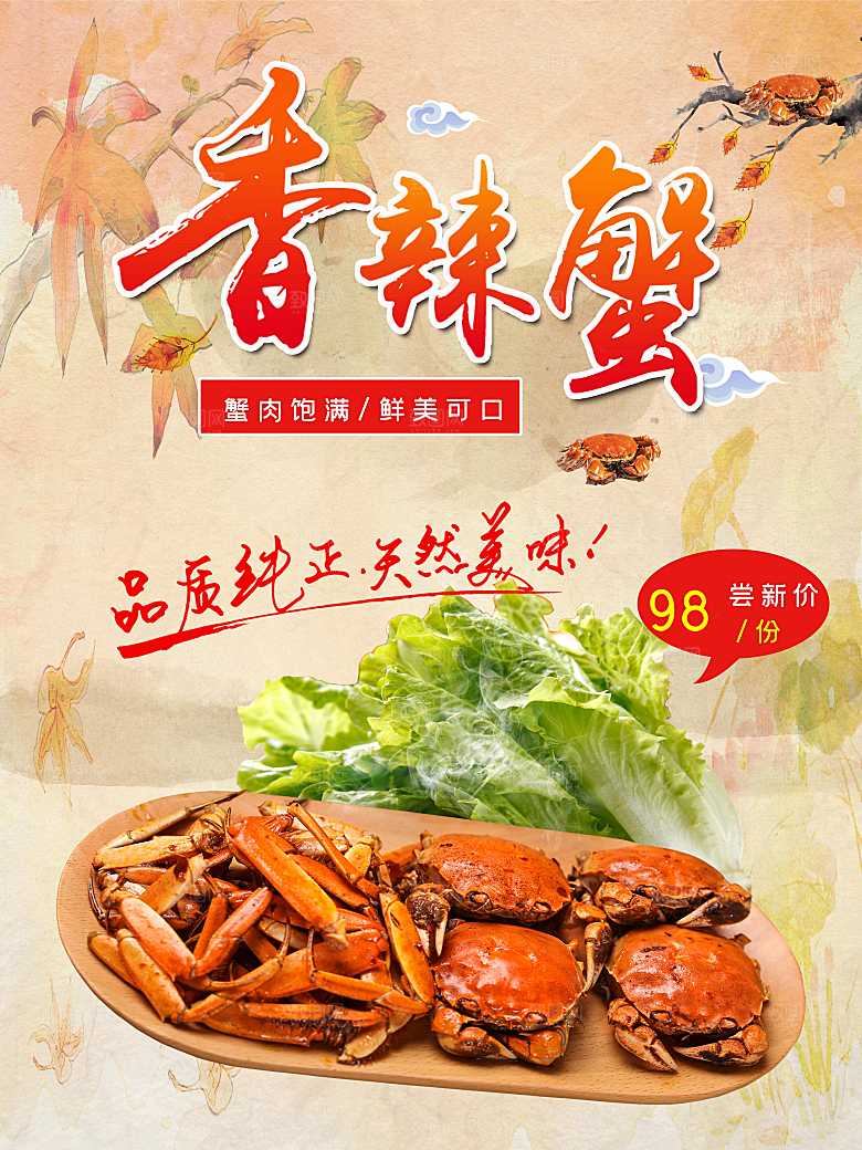 品质纯正天然香辣蟹