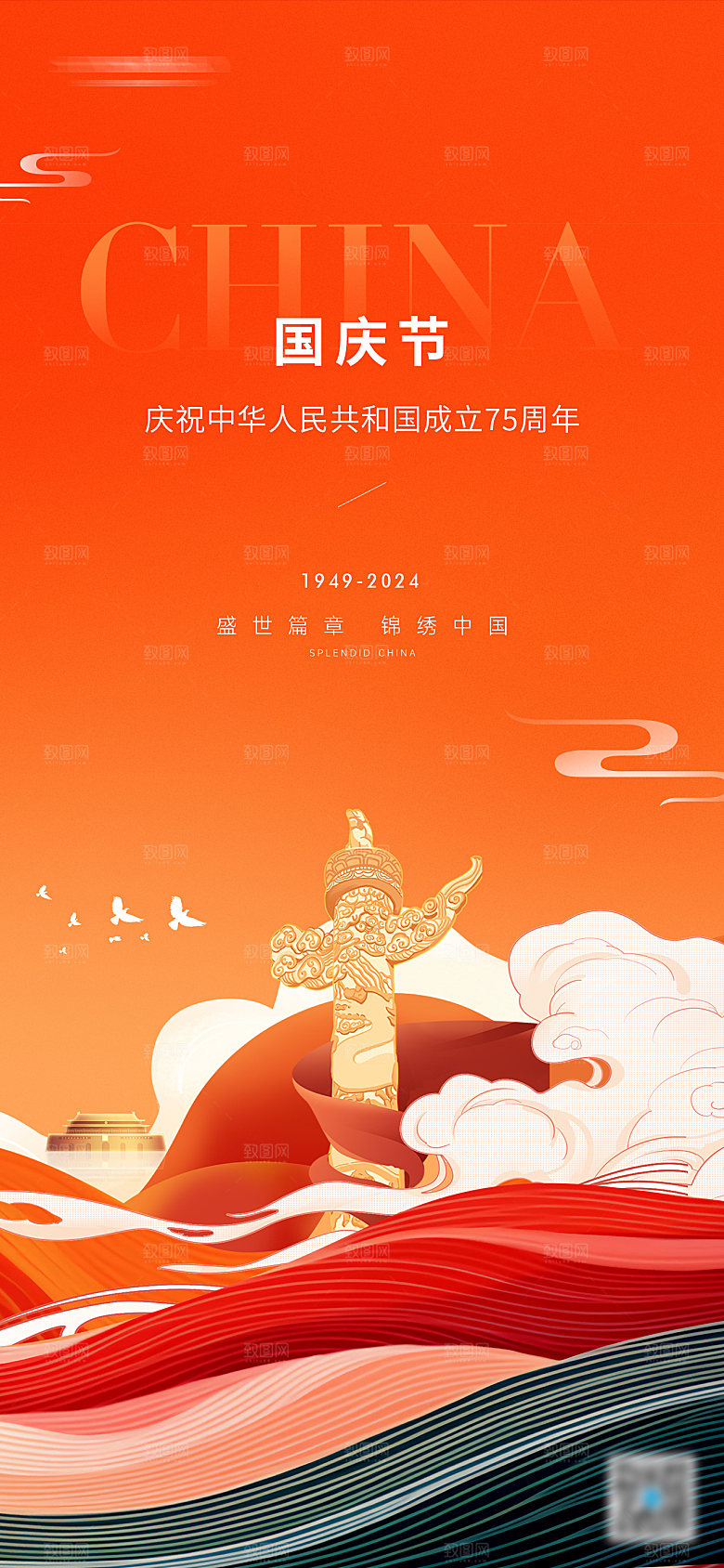 国庆节传统节日海报