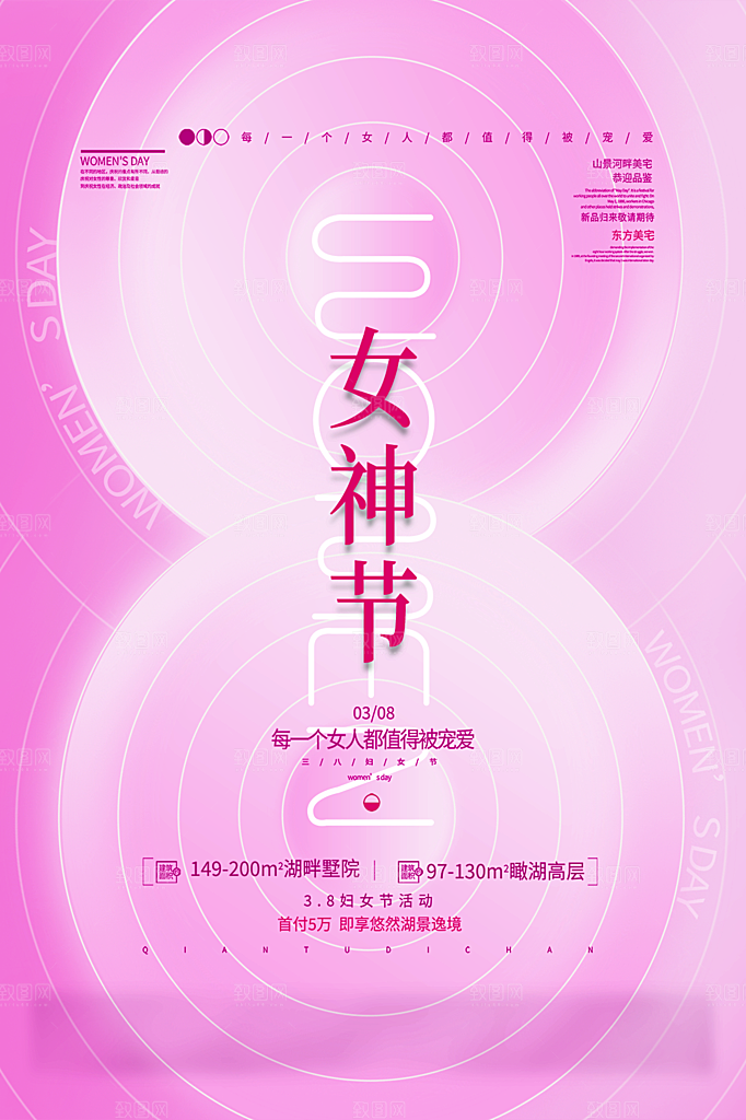 三八妇女节女神节简约大气海报