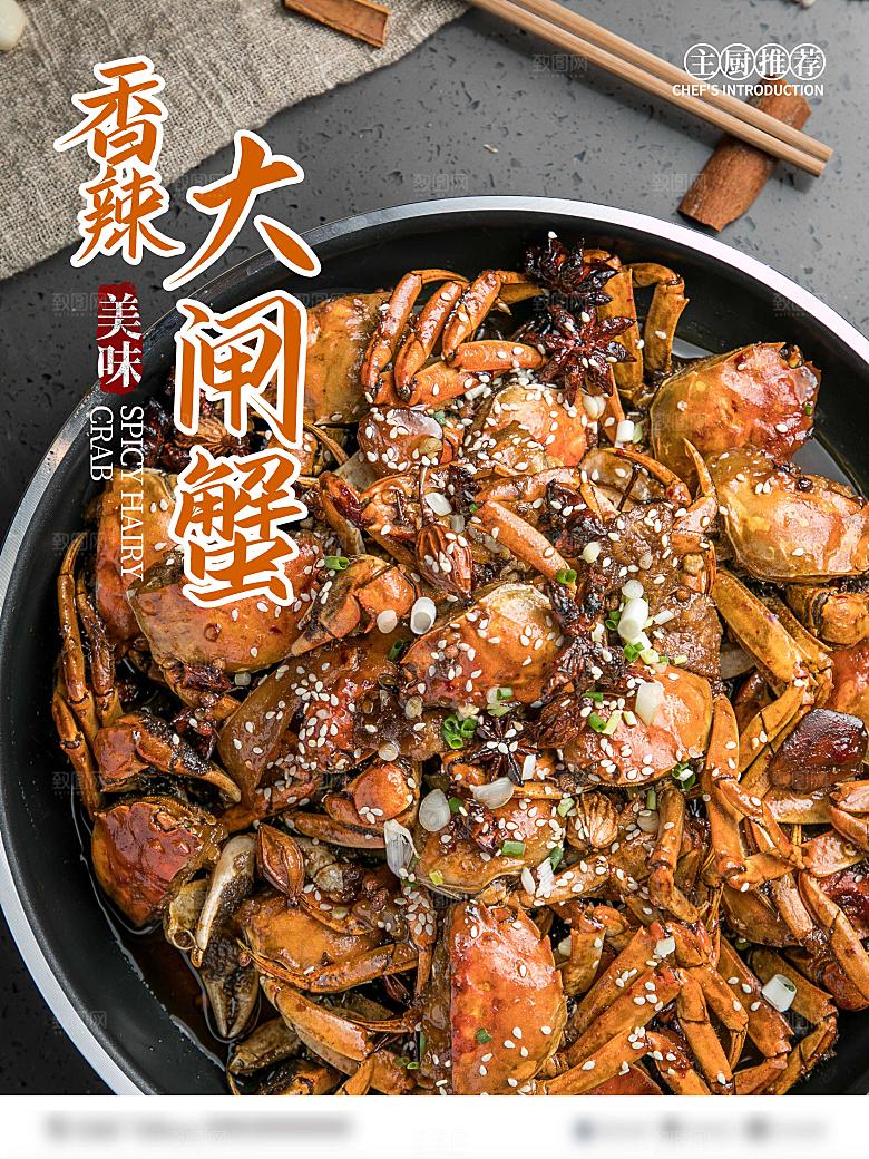金秋美食水产大闸蟹海报