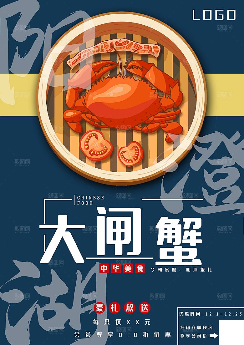金秋美食水产大闸蟹海报