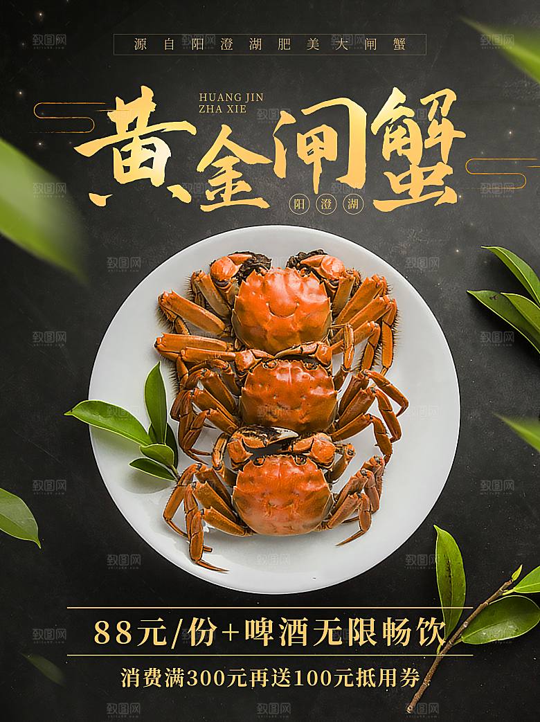金秋美食水产大闸蟹海报