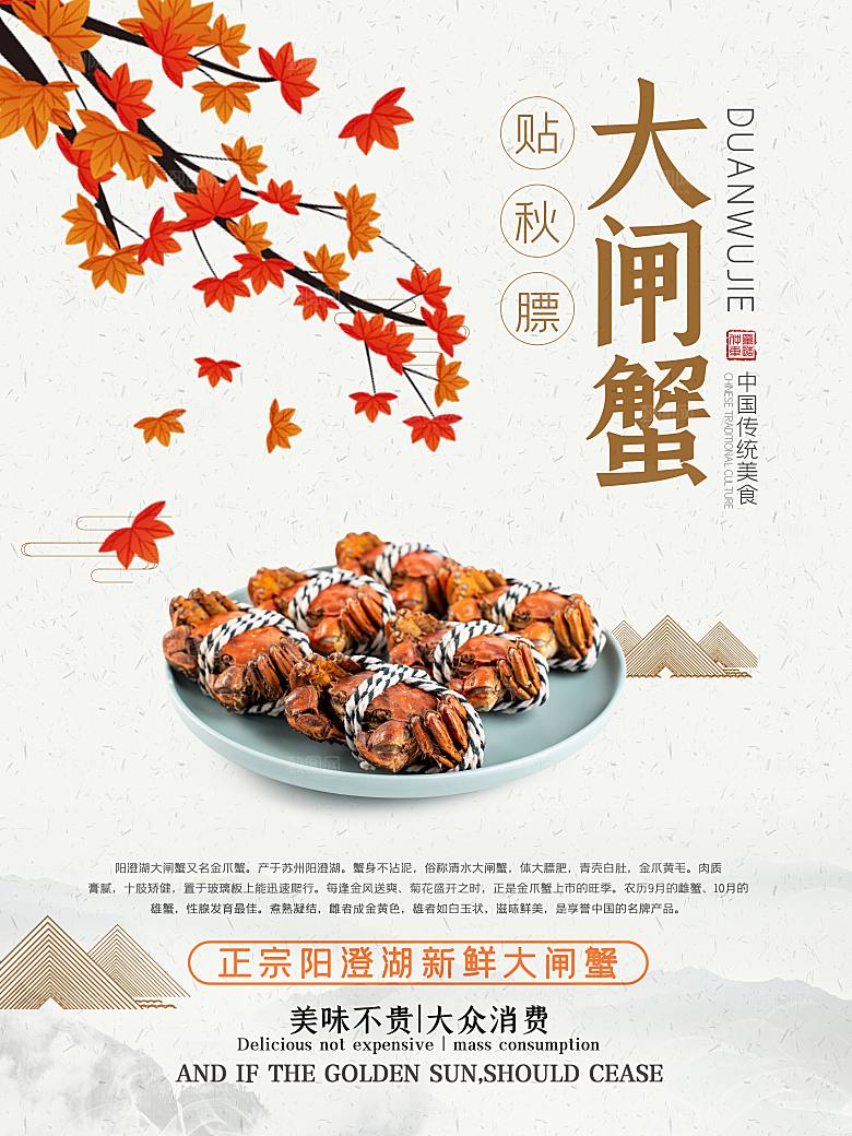 金秋美食水产大闸蟹海报
