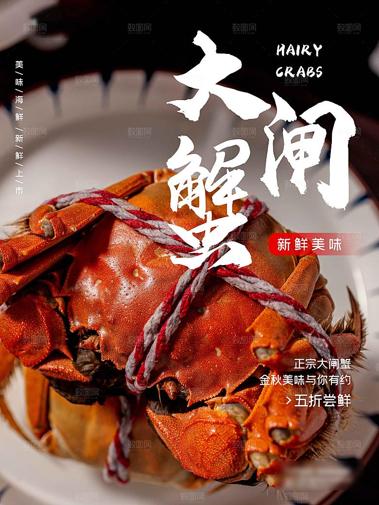 金秋美食水产大闸蟹海报
