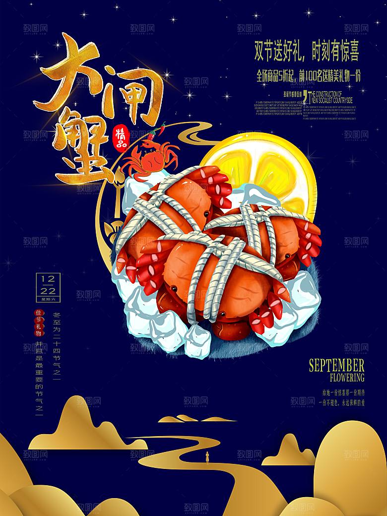 金秋美食水产大闸蟹海报