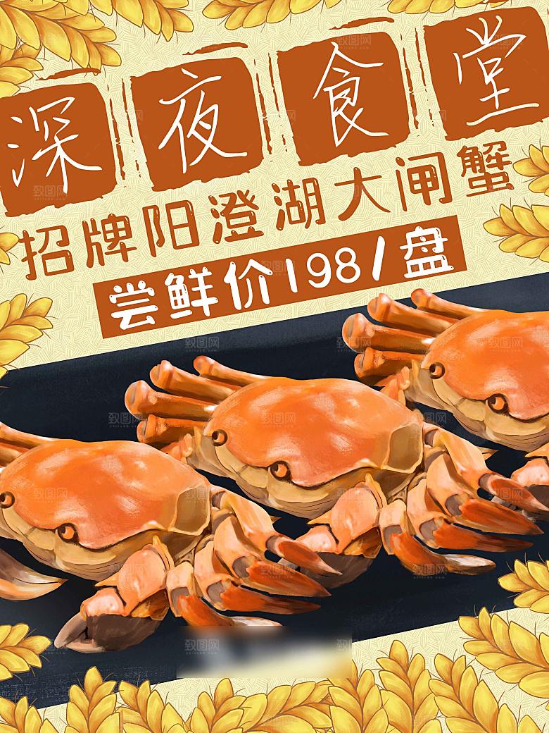 金秋美食水产大闸蟹海报