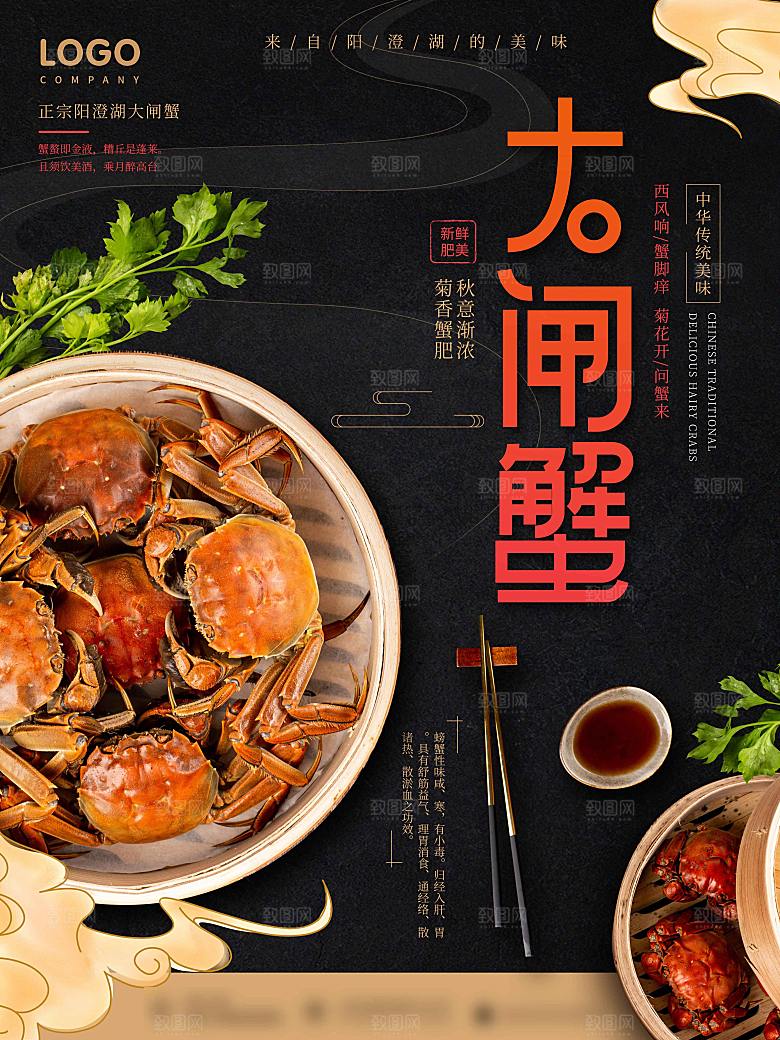 金秋美食阳澄湖大闸蟹海报