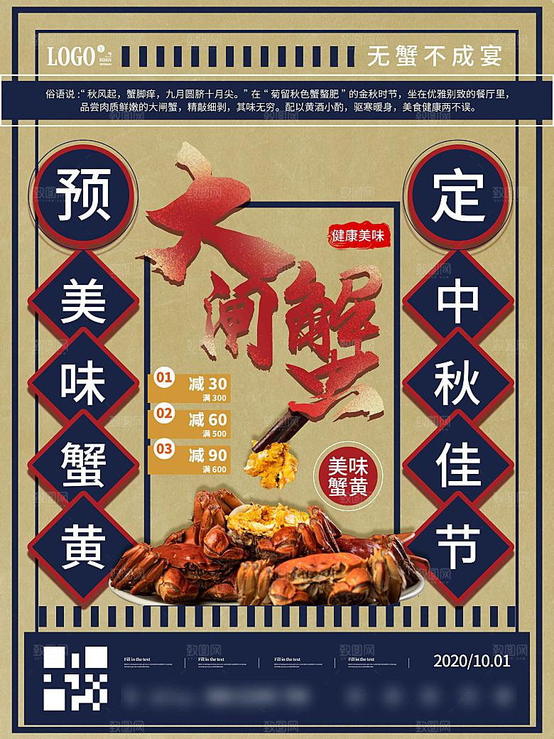 金秋美食阳澄湖大闸蟹海报