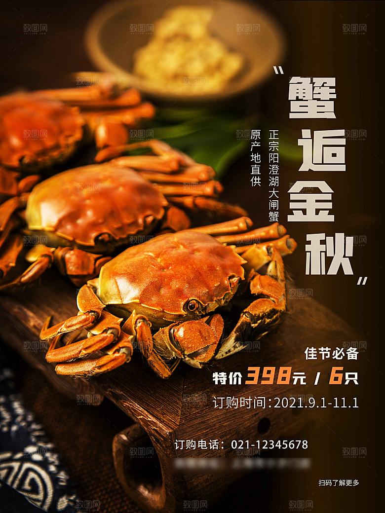 金秋美食阳澄湖大闸蟹海报
