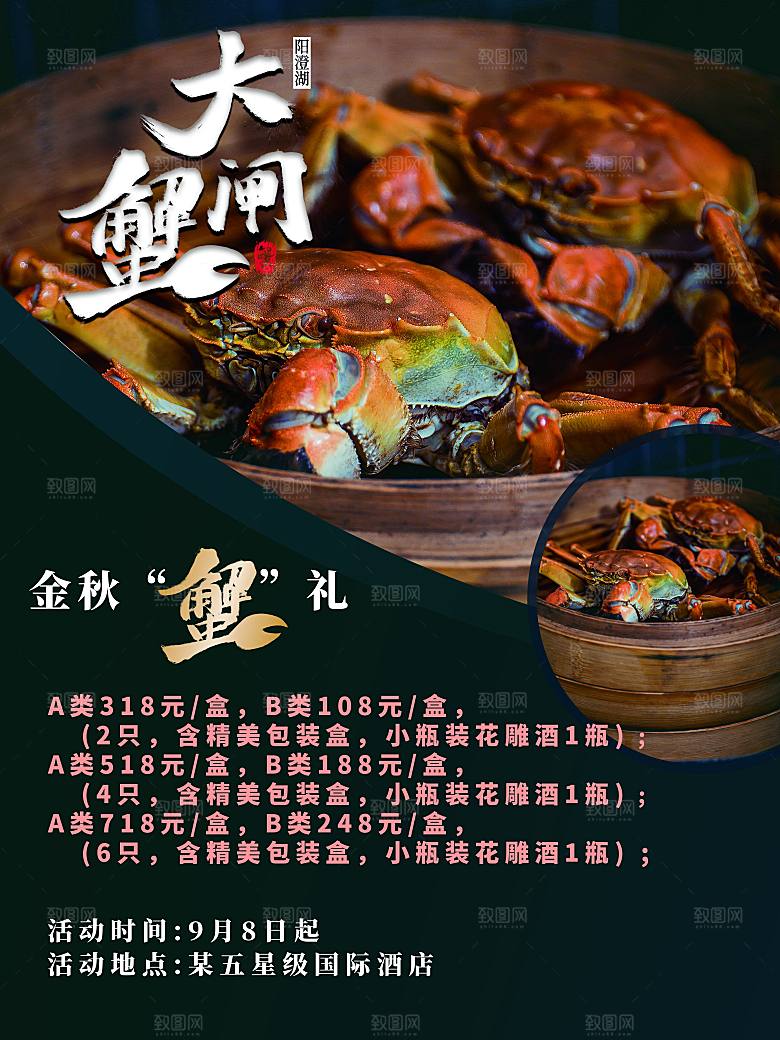 金秋美食阳澄湖大闸蟹海报